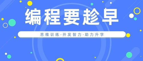 學編程要從娃娃抓起 少兒編程的六大維度如何全方位助力孩子成長、升學與就業
