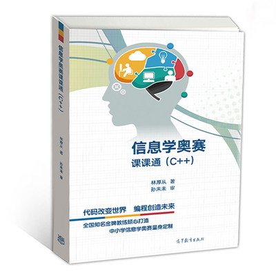 信息學奧賽學習必備 林厚從《C++課課通》教材深度解析與優選購買渠道推薦